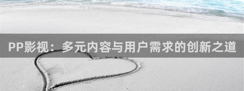 殇情青苹果影院：PP影视：多元内容与用户需求的创新之道