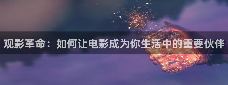 yy4480青苹果高清免费影院：观影革命：如何让电影成为你生活中的重要伙伴